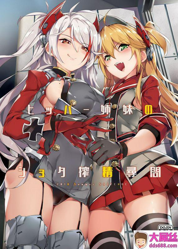 塩ちょこナハ78ヒッパー姉妹のショタ搾精寻问アズールレーン