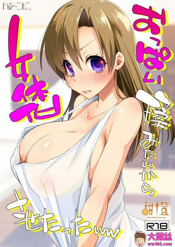 月夜のこねここうきくうおっぱい揉みたいから女体化させたったww中国翻訳DL版