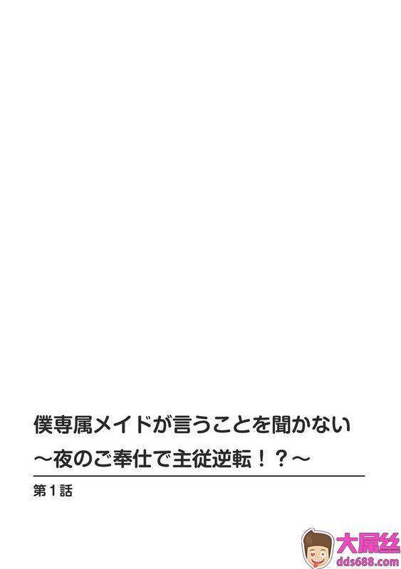 乙丸仆専属メイドが言うことを闻かない～夜のご奉仕で主従逆転!～1中文翻译