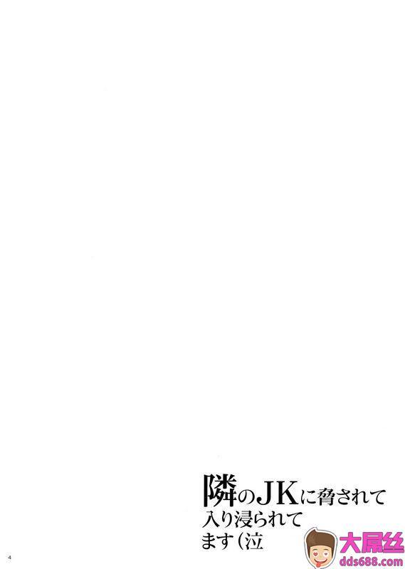 ひとのふんどしゆきよし真水隣のJKに胁されて入り浸られてます泣