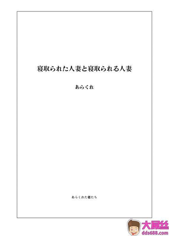 あらくれ：寝取られた人妻と寝取られる人妻