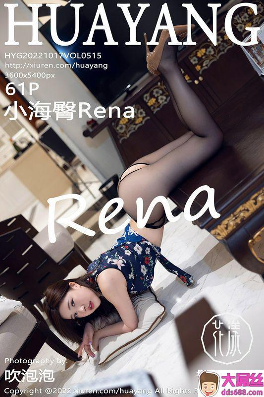 HuaYang花漾写真 Vol.515 小海臀Rena 完整版无水印写真