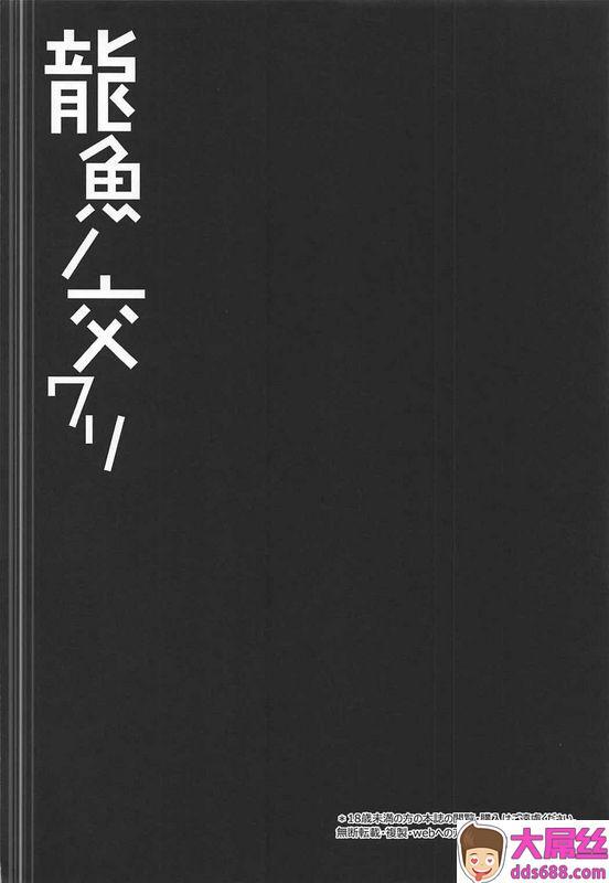 C92 Right away 坂井みなと 龙鱼ノ交ワリ 东方Project 中国翻訳